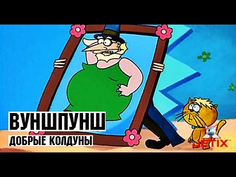 Видео: Вуншпунш - 35 Серия (Добрые колдуны)