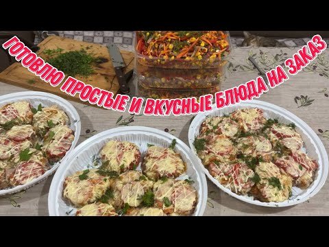 Видео: Готовлю простые и вкусные блюда на заказ