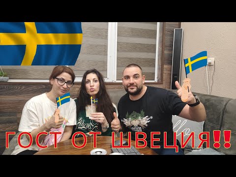 Видео: ИМАМЕ ГОСТ ОТ ШВЕЦИЯ!ПЪТУВАМЕ ДО СОФИЯ.| BigFamilyBG