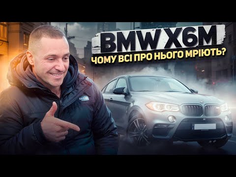 Видео: Чи варто КУПУВАТИ собі BMW X6 M? || Огляд на авто || КОНКУРЕНТИ в цьому класі