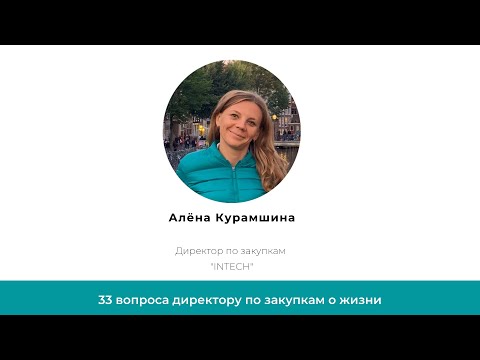 Видео: Лица закупок. Алена Курамшина. Директор по закупкам INTECH. 6 мая 2020