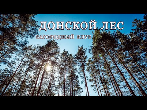 Видео: Донской лес, загородный клуб, г. Задонск, Липецкая обл., июнь