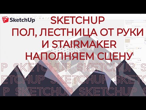 Видео: SketchUp. StairMaker. Лестница от руки и Пол.Наполняем сцену