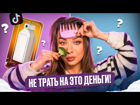 Видео: РАЗВОД ИЛИ ПРАВДА! ТЕСТИРУЮ ВИРУСНЫЕ ТОВАРЫ ИЗ Тik-Тok!