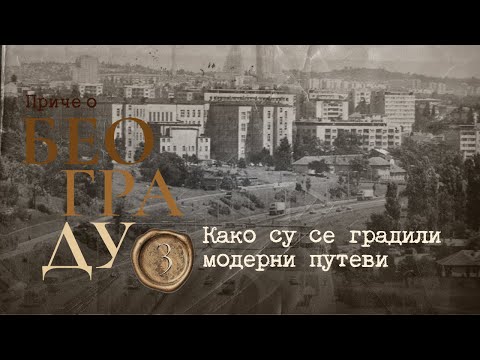 Видео: Приче о Београду 3 - Како су се градили модерни путеви