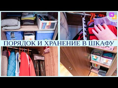 Видео: ПОРЯДОК и УБОРКА в ШКАФУ! Разбор гардероба. ПЕРЕБИРАЮ сезонные ВЕЩИ. Nataly Gorbatova