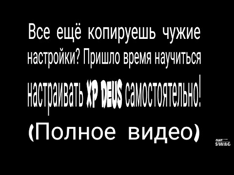 Видео: XP Deus настройки версии 5.21. Полное видео. Подробно о всех настройках прибора.