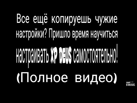 Видео: XP Deus настройки версии 5.21. Полное видео. Подробно о всех настройках прибора.