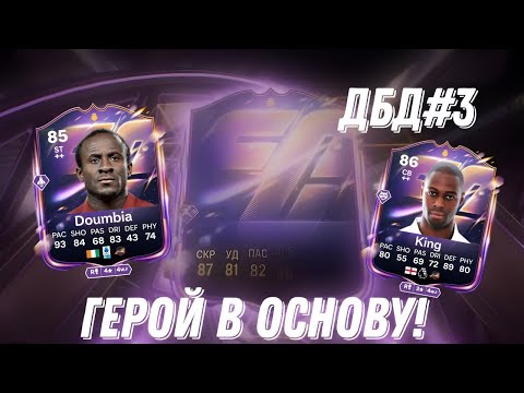 Видео: ДБД #3. Пак на героя! Игрок в основу | Fc25