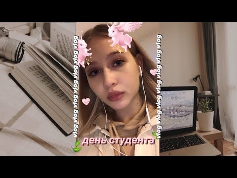 Видео: ОДИН ДЕНЬ ИЗ ЖИЗНИ СТУДЕНТА / Универ, первое сентября, что я ем за день