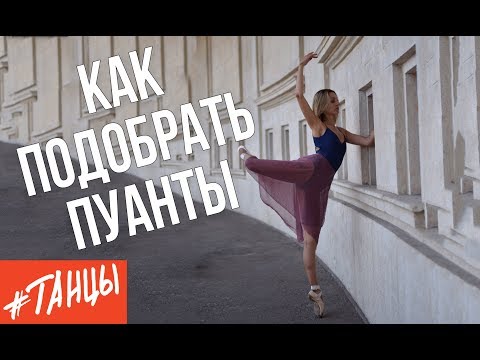 Видео: Как подобрать ПУАНТЫ