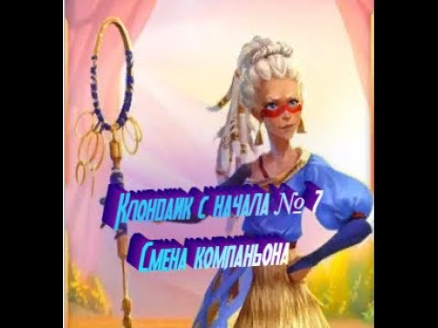 Видео: Клондайк с начала № 7 Смена компаньона