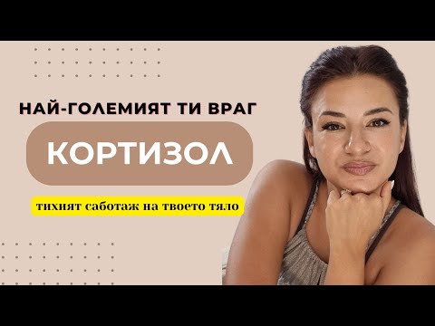 Видео: КОРТИЗОЛ/ Хормонът, който СПИРА важни жизнени функции в тялото ти/ СПФ ГУРУ