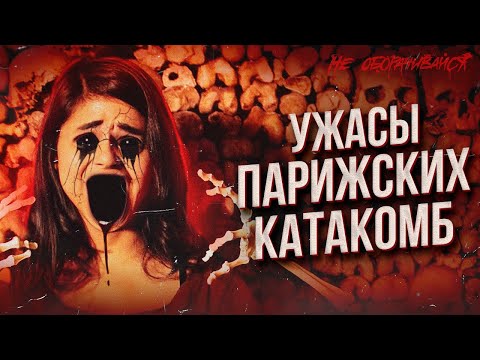 Видео: Самые ЛЕДЕНЯЩИЕ ДУШУ легенды и мифы парижских катакомб