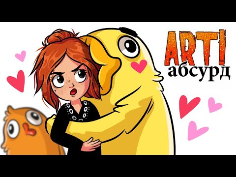 Видео: ART! АБСУРД | Любовь