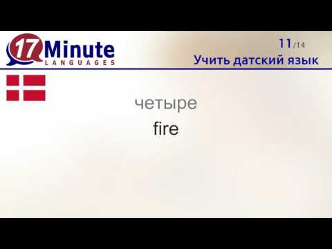 Видео: Учить датский язык (бесплатный видеоурок)