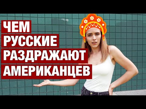 Видео: ЧЕМ МЫ БЕСИМ АМЕРИКАНЦЕВ НЕУДОБНАЯ ПРАВДА. 12 НАШИХ СТРАННОСТЕЙ КОТОРЫЕ ВСЕХ РАЗДРАЖАЮТ