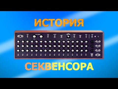 Видео: История секвенсора