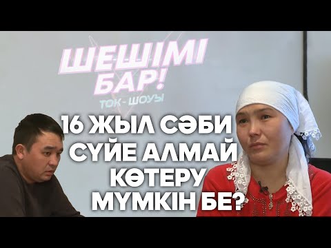 Видео: Шешімі бар: Жарқ етіп жанса бір үміт