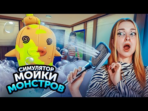 Видео: ГРУМИНГ для ВАШИХ МОНСТРОВ ► Monster Care Simulator