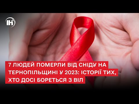 Видео: 7 людей померли від СНІДу на Тернопільщині у 2023: історії тих, хто досі бореться з ВІЛ