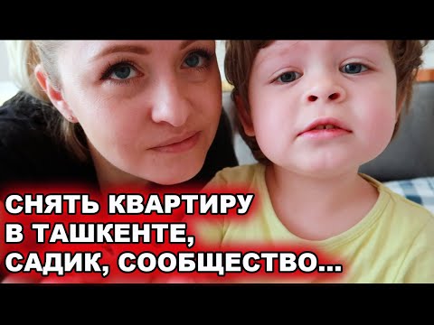 Видео: КАК СНЯТЬ КВАРТИРУ В ТАШКЕНТЕ? РЕГИСТРАЦИЯ, УЧЕБА, САДИКИ,  СООБЩЕСТВА - ОТВЕЧАЮ НА ВАШИ ВОПРОСЫ.