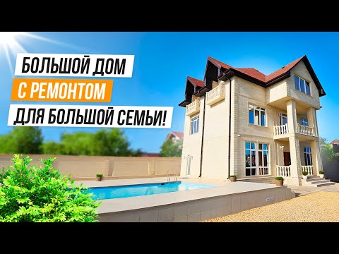 Видео: БОЛЬШОЙ ДОМ С ОТДЕЛКОЙ В АДЛЕРЕ!