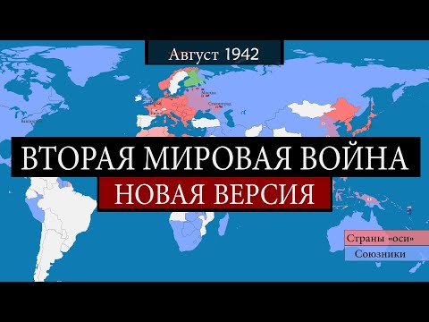 Видео: Вторая мировая война - на карте