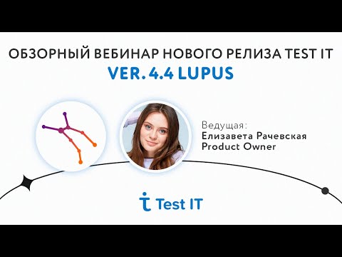 Видео: Вебинар 03.10 | Test IT 4.4 Lupus