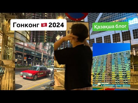 Видео: ГОНКОНГҚА САЯХАТ|қазақша блог|Гонконгта ағылшынша білмейді|😳|Учеба в Корее|Студенты в Корее