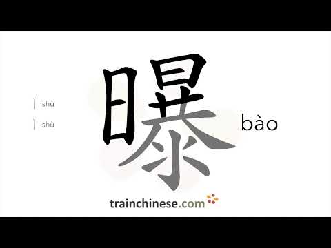 Видео: Как пишется 曝 (bào) – подвергать воздействию солнца — порядок черт, ключ, примеры и произношение
