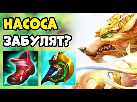 Видео: Пикать Насуса на высоких рангах может быть опасно, но когда это срабатывает мы получаем фри лп