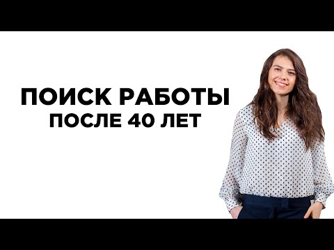 Видео: Поиск работы после 40 лет.