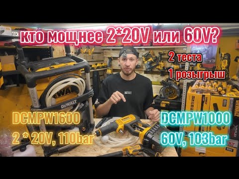 Видео: Эксклюзивный тест аккумуляторных моек DeWALT DCMPW1000 и DeWALT DCMPW1600, получилось интересно 