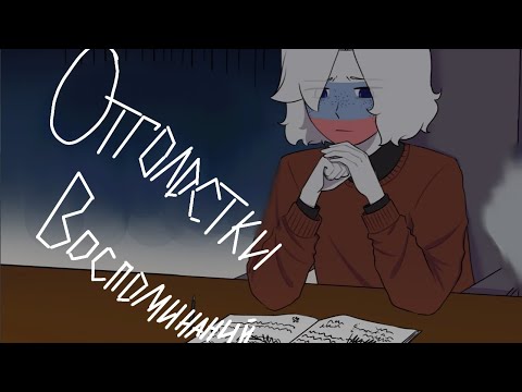 Видео: Озвучка комикса по CountryHumans "Отголоски воспоминаний" 19 часть ❤