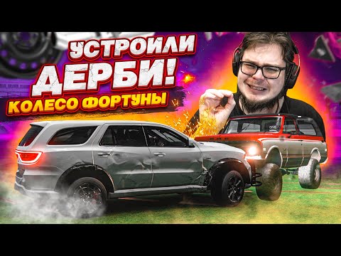 Видео: УСТРОИЛИ ДЕРБИ! НОВАЯ ДИСЦИПЛИНА! (КОЛЕСО ФОРТУНЫ - FORZA HORIZON 5)