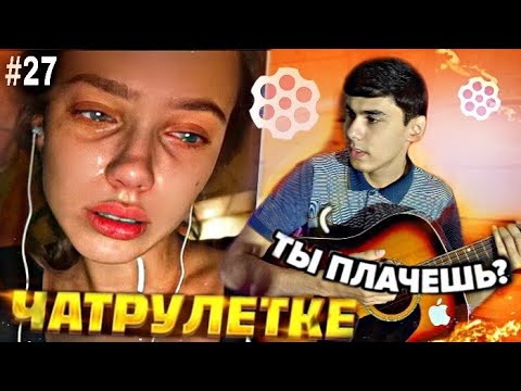 Видео: ДУХТАРИ ЭРОНИ ЧАРО ГИРЯ КАРД | ДЕВУШКА ПЛАЧЕТ 😱 |НОВЫЙ ВЫПУСК ЧАТРУЛЕТКА #27