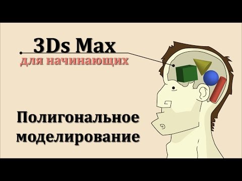Видео: 3ds Max для начинающих урок 24 ( полигональное моделирование №1 )