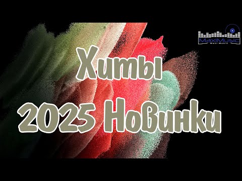 Видео: Новинки Pop Музыки 2025 #134 ⭐ Горячие Премьеры и Лучшие Песни