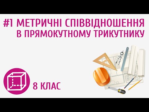 Видео: Метричні співвідношення в прямокутному трикутнику #1