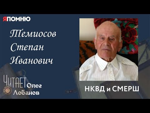 Видео: Темиосов Степан Иванович. Проект "Я помню" Артема Драбкина. НКВД и СМЕРШ
