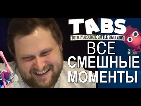 Видео: ОГРОМНАЯ НАРЕЗКА ПО ВСЕМ СМЕШНЫМ МОМЕНТАМ В TABS  С КУПЛИНОВЫМ ►  Kuplinov ► Play