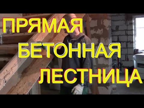 Видео: Простые советы по возведению ПРОСТОЙ прямой монолитной бетонной лестницы. Часть 2.