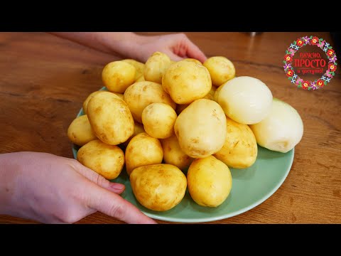 Видео: КАРТОФЕЛЬ - ЕЩЕ ОДИН ОБАЛДЕННЫЙ РЕЦЕПТ! ЧЕМ ПРОЩЕ - ТЕМ ВКУСНЕЕ!