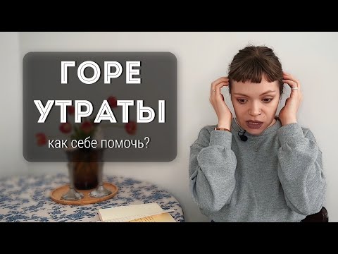 Видео: КАК ПЕРЕЖИТЬ УТРАТУ? Потеря близкого, развод, эмиграция