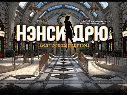 Видео: Нэнси Дрю. Безмолвный Шпион / Nancy Drew: The Silent Spy. Прохождение с русским переводом. Часть1