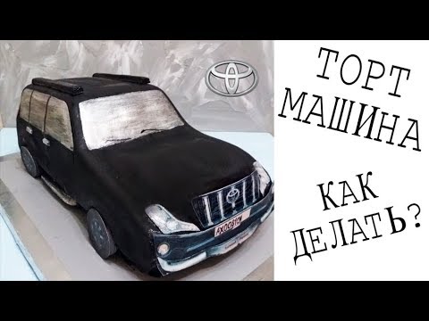 Видео: ТОРТ МАШИНА. ЧЕРНЫЙ НАСЫЩЕННЫЙ ЦВЕТ!!! Сборка и Оформление | LoraCake