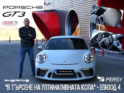 Видео: В търсене на ултимативната кола - Епизод 4 Porsche GT3 Touring