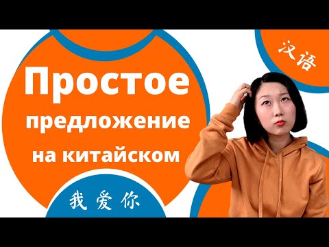 Видео: Как составить простое предложение с дополнением  на китайском