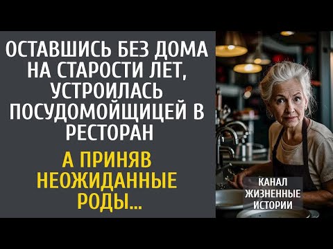 Видео: Оставшись без дома на старости лет, устроилась посудомойщицей в ресторан… А приняв неожиданные роды…